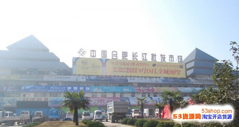 合肥批发